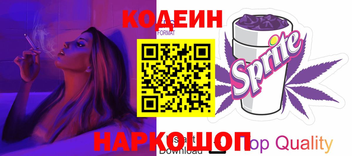 Кодеин Purple Drank  Вход с VPN  Среднеуральск  Кодеиновый сироп Lean Purple Drank 